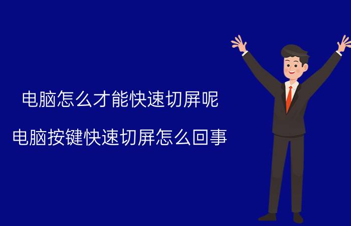 电脑怎么才能快速切屏呢 电脑按键快速切屏怎么回事？